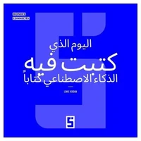 Le jour où une IA a écrit un livre (version arabe)