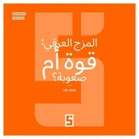 Le métissage : une force ou une difficulté ? (version arabe)