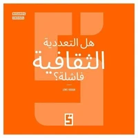 Le multiculturalisme est il un échec ? (version arabe)