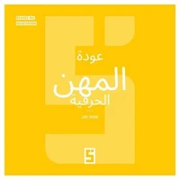 Le retour des métiers artisanaux (version arabe)