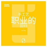 Le retour des métiers artisanaux (version chinois mandarin)