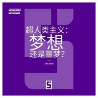 Le Transhumanisme : Rêve ou Cauchemar ? (version chinois mandarin)