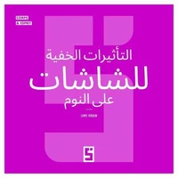 Les effets cachés des écrans sur le sommeil (version arabe)