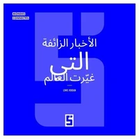 Les Fake News Qui Ont Changé le Monde (version arabe)