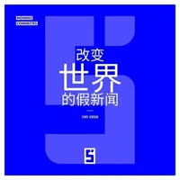 Les Fake News Qui Ont Changé le Monde (version chinois mandarin)