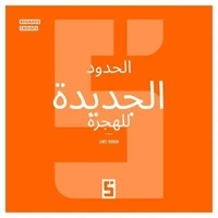 Les nouvelles frontières de l'immigration (version arabe)