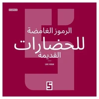 Les symboles mystérieux des anciennes civilisations (version arabe)