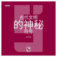 Les symboles mystérieux des anciennes civilisations (version chinois mandarin)