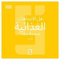 Les tendances alimentaires sont elles vraiment saines  ? (version arabe)