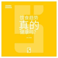 Les tendances alimentaires sont elles vraiment saines  ? (version chinois mandarin)
