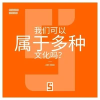 Peut-on appartenir à plusieurs cultures ? (version chinois mandarin)