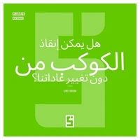 Peut-on sauver la planète sans changer nos habitudes ? (version arabe)
