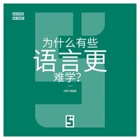 Pourquoi certaines langues sont plus difficiles à apprendre ? (version chinois mandarin)