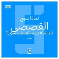 Pourquoi certaines start ups explosent et d'autres échouent ? (version arabe)