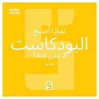 Pourquoi les podcasts sont-ils devenus incontournables ? (version arabe)