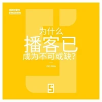 Pourquoi les podcasts sont-ils devenus incontournables ? (version chinois mandarin)