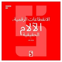 Ruptures digitales, peines réelles (version arabe)