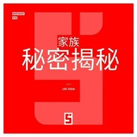 Secrets de Famille Révélés (version chinois mandarin)