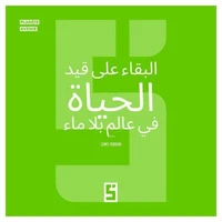 Survivre dans un Monde Sans Eau (version arabe)