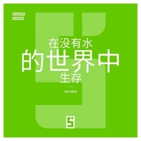 Survivre dans un Monde Sans Eau (version chinois mandarin)
