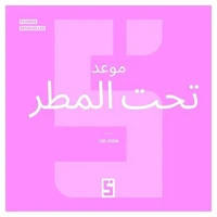 Un rendez-vous sous la pluie (version arabe)