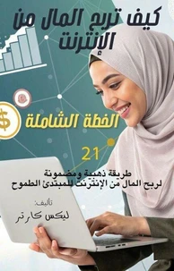 كيف تربح المال من الإنترنت: الخطة الشاملة