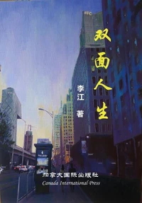 双面人生