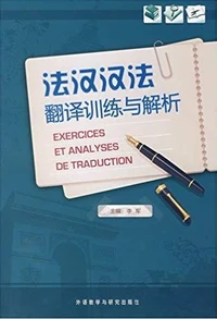 Exercices et Analyses de Traduction | FAHAN HANFA FANYI XUNLIAN YU JIEXI (Bilingue Fr - Ch)