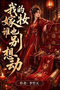 我的嫁妆谁也别想动
