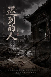 迟到的人