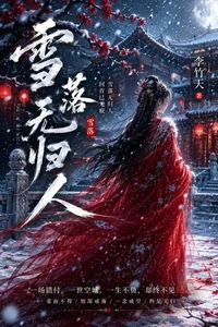 雪落无人归