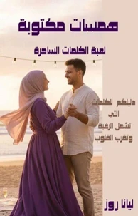 همسات مكتوبة لعبة الكلمات الساحرة
