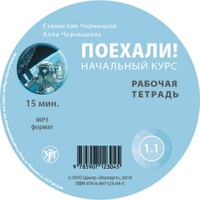 Stanislav Chernyshov et Anna Chernyshova - Poekhali! 1.1. 1 CD audio MP3