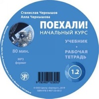 Stanislav Chernyshov et Anna Chernyshova - Poekhali! 1.2. 1 CD audio MP3