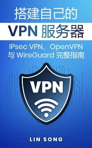 搭建自己的 VPN 服务器: IPsec VPN、OpenVPN 与 WireGuard 完整指南