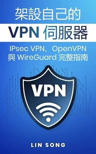 架設自己的 VPN 伺服器: IPsec VPN、OpenVPN 與 WireGuard 完整指南