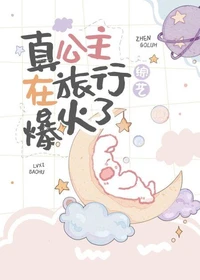 真公主在旅行综艺爆火了[古穿今]