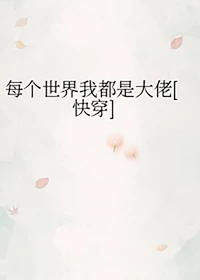 每个世界我都是大佬[快穿]