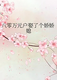 八零万元户娶了个娇娇媳
