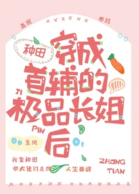 穿成首辅的极品长姐（种田）