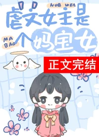 虐文女主有个系统妈