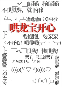 哄龙宝开心