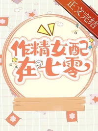 作精美人在七零