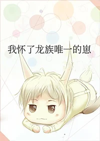我怀了龙族唯一的崽