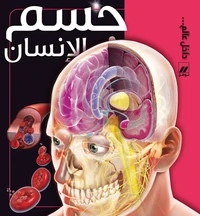 Jesm al ensan (le corps humain)