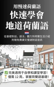 用慢速荷蘭語 快速學會地道荷蘭語 - 從基礎對話，語法，聽力到荷蘭生活介紹 附贈免費課文慢速對話音訊