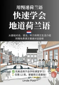 用慢速荷兰语 - 快速学会地道荷兰语