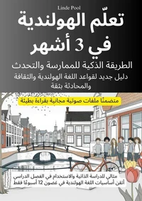 تعلّم الهولندية في 3 أشهر: الطريقة الذكية للممارسة والتحدث، مع ملفات صوتية مجانية بقراءة بطيئة
