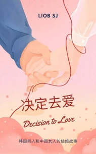 决定去爱