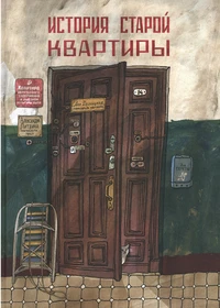 Istorija staroj kvartiry